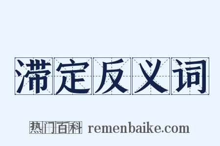 滞定反义词是什么意思的图片